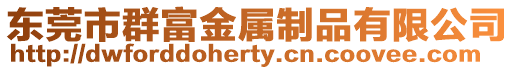 東莞市群富金屬制品有限公司