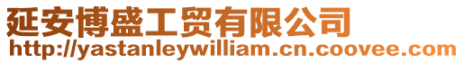 延安博盛工貿有限公司