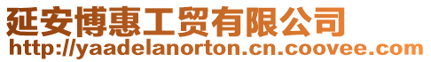 延安博惠工貿有限公司