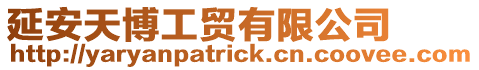 延安天博工貿有限公司