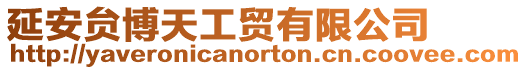 延安贠博天工貿(mào)有限公司