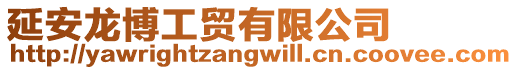 延安龍博工貿(mào)有限公司