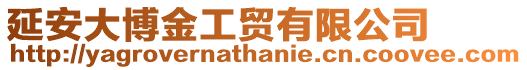 延安大博金工貿(mào)有限公司