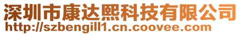 深圳市康達(dá)熙科技有限公司