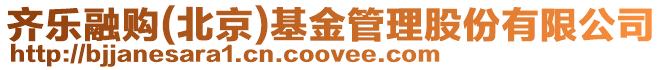 齊樂融購(北京)基金管理股份有限公司