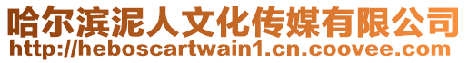 哈爾濱泥人文化傳媒有限公司