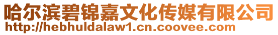哈爾濱碧錦嘉文化傳媒有限公司
