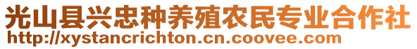 光山縣興忠種養(yǎng)殖農(nóng)民專業(yè)合作社