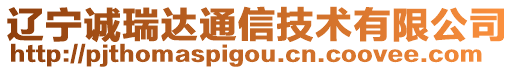 遼寧誠瑞達通信技術有限公司