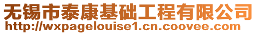 無錫市泰康基礎工程有限公司