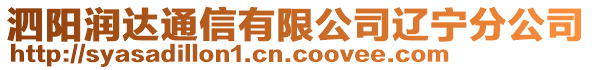 泗陽潤達通信有限公司遼寧分公司