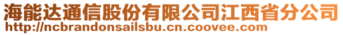 海能達通信股份有限公司江西省分公司