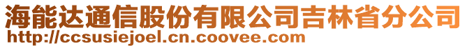 海能達(dá)通信股份有限公司吉林省分公司