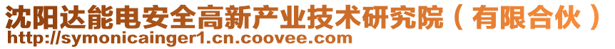 沈陽達(dá)能電安全高新產(chǎn)業(yè)技術(shù)研究院（有限合伙）