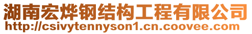 湖南宏燁鋼結(jié)構(gòu)工程有限公司