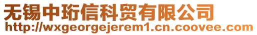 無錫中珩信科貿(mào)有限公司