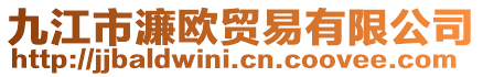 九江市濂歐貿(mào)易有限公司