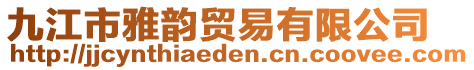 九江市雅韻貿(mào)易有限公司