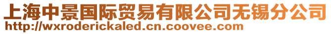 上海中景國(guó)際貿(mào)易有限公司無(wú)錫分公司