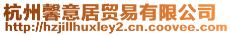 杭州馨意居貿易有限公司