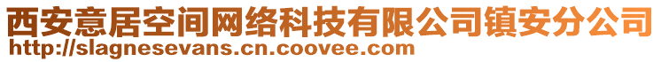 西安意居空間網(wǎng)絡(luò)科技有限公司鎮(zhèn)安分公司