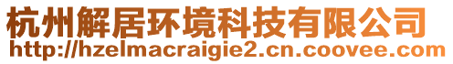 杭州解居環境科技有限公司