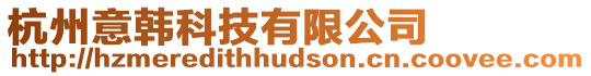 杭州意韓科技有限公司