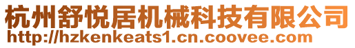 杭州舒悅居機械科技有限公司