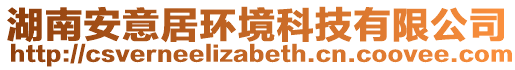 湖南安意居環境科技有限公司
