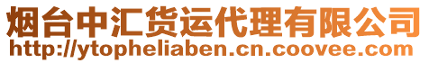 煙臺中匯貨運(yùn)代理有限公司
