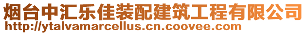 煙臺中匯樂佳裝配建筑工程有限公司