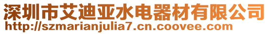 深圳市艾迪亞水電器材有限公司