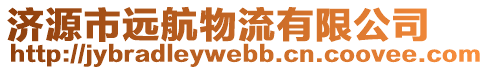 濟(jì)源市遠(yuǎn)航物流有限公司