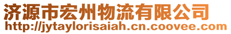 濟(jì)源市宏州物流有限公司