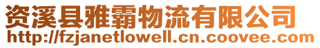 資溪縣雅霸物流有限公司