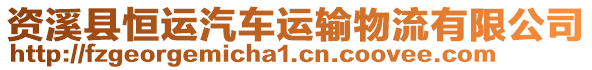 資溪縣恒運(yùn)汽車運(yùn)輸物流有限公司