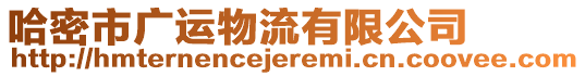 哈密市廣運(yùn)物流有限公司