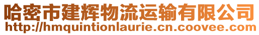 哈密市建輝物流運輸有限公司