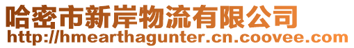 哈密市新岸物流有限公司
