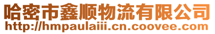 哈密市鑫順物流有限公司