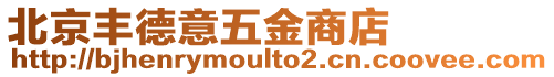 北京豐德意五金商店