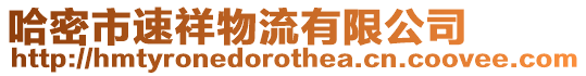 哈密市速祥物流有限公司