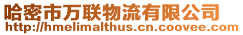 哈密市萬聯物流有限公司