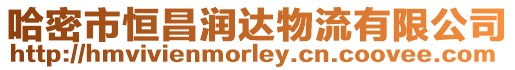 哈密市恒昌潤達物流有限公司