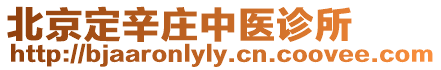 北京定辛莊中醫診所