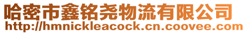 哈密市鑫銘堯物流有限公司