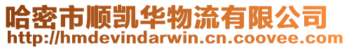 哈密市順凱華物流有限公司