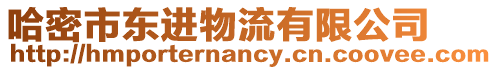 哈密市東進物流有限公司
