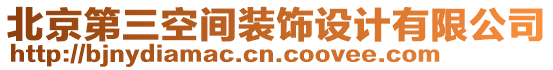 北京第三空間裝飾設(shè)計有限公司