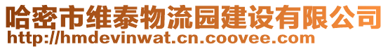 哈密市維泰物流園建設(shè)有限公司